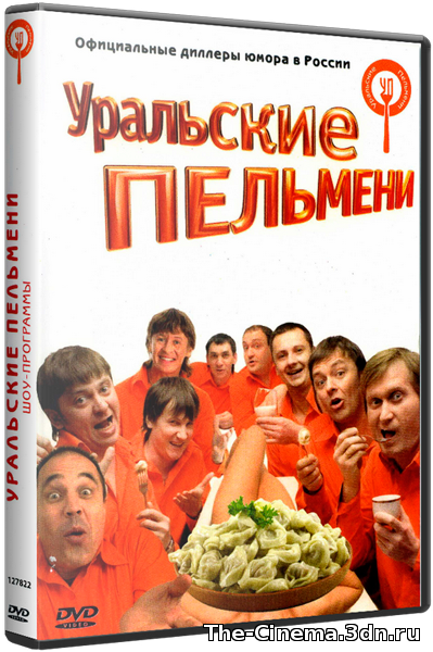 Уральские пельмени о спорт нам лень. Уральские пельмени 2003. Уральские пельмени о, спорт, нам лень Постер. Уральские пельмени названия выпусков.